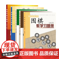 正版 套装5册 围棋系列图书 围棋教学习题册 入门+入门初级+中级高级 围棋布局习题册 初级+中级高级 胡晓苓