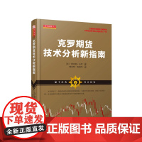 正版 舵手经典113 克罗期货技术分析新指南 期货界公认的交易大师 尖端的市场同步交易系统,让你在证券市场上始终先人