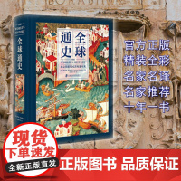 [正版]全球通史:从公元前500万年至今天 全彩印刷 亚洲美洲非洲大洋洲世界通史世界历史上海社会科学院出版社 加厚飞机盒