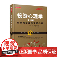 正版 舵手经典87 投资心理学 股票期货成功交易心理第二版 杰克伯恩斯坦 交易大师剖析证券金融投资市场参与者心理书籍