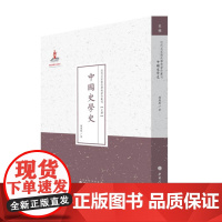 正版 中国史学史 近代名家散佚学术著作丛刊 史学