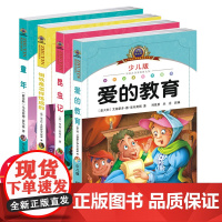 全4册爱的教育 昆虫记 童年钢铁是怎样练成的 三二一年级课外阅读书籍小学生童话带拼音故事书儿童文学读物6-7-8-9-1