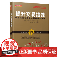 正版 舵手经典106 提升交易绩效 来自交易心理学大师的策略 通过专业心理训练释放交易者自身潜能,培养自身的交易能力