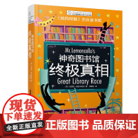 终极真相 神奇图书馆 长青藤国 际大奖小说 四五六年级小学生课外阅读书籍 8 9 10 12 13 14 15岁儿