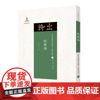 正版 皖优谱 近代散佚戏曲文献集成丛书 戏曲史料编 27 国家出版基金重点资助项目 地方戏曲艺人的传记资料汇编