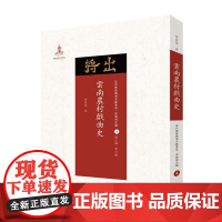 正版 云南农村戏曲史 近代散佚戏曲文献集成丛书 理论研究编 4 国家出版基金重点资助项目