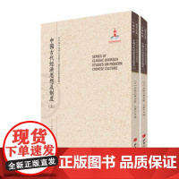 正版 中国古代经济思想及制度 套装上下册 近代海外汉学名著丛刊 历史文化与社会经济 国家出版基金资助项目