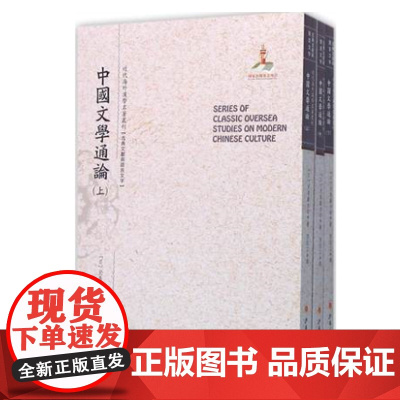 正版 中国文学通论 上中下三册 近代海外汉学名著丛刊 古典文献与语言文字 版本珍贵 视角独特 原书原貌 重新整理 繁