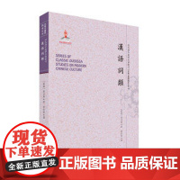 正版 汉语词类 近代海外汉学名著丛刊 古典文献与语言文字 高本汉著 规模宏大 版本珍贵 视角独特 所选皆为纯学术论著