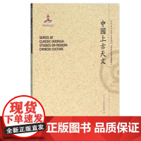 正版 中国上古天文 一版二印 近代海外汉学名著丛刊 历史文化与社会经济 国家出版基金资助项目 运用西方现代天文学的研