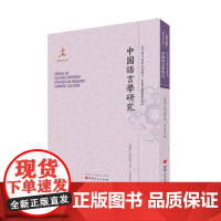 正版 中国语言学研究 一版二印 近代海外汉学名著丛刊 古典文献与语言文字 高本汉著 版本珍贵 原书原貌 重新整理