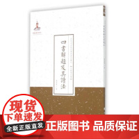 正版 四书解题及其读法 近代名家散佚学术著作丛刊 宗教与哲学 国家出版基金资助项目 百位学人 百部名作 百年经典 纯