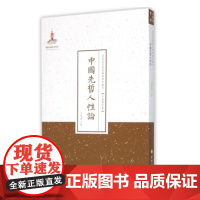 正版 中国先哲人性论 近代名家散佚学术著作丛刊 宗教与哲学 国家出版基金资助项目 百位学人 百部名作 百年经典 纯学