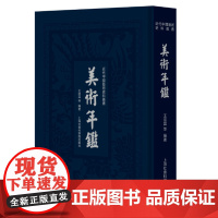 美术年鉴 中国美术年鉴,囊括乾隆、嘉庆、道光、咸丰、同治、光绪、宣统至1947年的相关美术史料