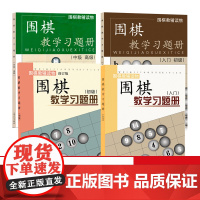 正版 套装4册 围棋教辅读物图书 围棋教学习题册 入门+入门初级+初级+中级高级 胡晓苓编