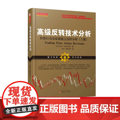 正版 舵手经典92 高级反转技术分析 上册 价格行为交易系统之反转分析 阿尔布鲁克斯 专为严肃交易者打造的“操盘宝典