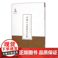 正版 中国三大思想之比观 一版二印 近代名家散佚学术著作丛刊 语言文献 国家出版基金资助项目 百位学人 百部名作 百