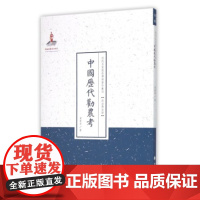 正版 中国历代劝农考 近代名家散佚学术著作丛刊 政治与法律 国家出版基金资助项目 百位学人 百部名作 百年经典