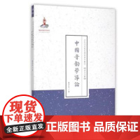 正版 中国音韵学导论 语言文献 国家出版基金资助项目 百位学人 百部名作 百年经典