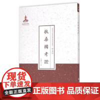 正版 扶桑国考证 近代名家散佚学术著作丛刊 史学 国家出版基金资助项目 百位学人 百部名作 百年经典