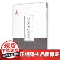 正版 诗经之女性的研究 近代名家散佚学术著作丛刊 文学 国家出版基金资助项目 百位学人 百部名作 百年经典