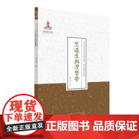 正版 竺道生与涅槃学 近代名家散佚学术著作丛刊 宗教与哲学 国家出版基金资助项目 百位学人 百部名作 百年经典