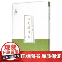 正版 宋元经济史 近代名家散佚学术著作丛刊 经济 国家出版基金资助项目 百位学人 百部名作 百年经典