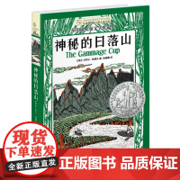 神秘的日落山 长青藤国 际大奖小说书系第七辑 纽伯瑞儿童文学奖银奖 禹田文化 9岁10岁11岁12岁13岁14岁 百班千