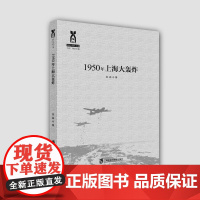 1950年上海大轰炸 张犇◎著 上海史 中国通史