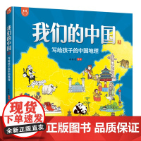 我们的中国绘本写给孩子的中国地理 少儿童版大自然的宝库5-6-9-12岁图书籍中国地理百科全书 手绘中国地理地图儿童版绘