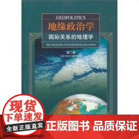 地缘政治学-国际关系的地理学(第二版) 上海社会科学院出版社出版