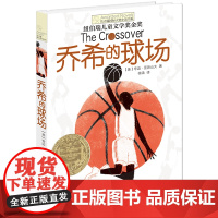 乔希的球场 长青藤国 际大奖小说 第六辑 纽伯瑞儿童文学金奖 禹田文化 9 10 11 12 13 14岁 百班千人读写