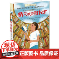 晴天就去图书馆 长青藤国 际大奖小说 第六辑 日本儿童文学者协会 长篇儿童文学新人佳作奖 禹田9岁 10岁 11岁 12