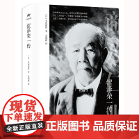 涩泽荣一传 日本资本主义之父 现代企业家的精神导师 经济 人物传记