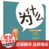 为什么 暖房子经典绘本系列 第8辑 奇妙篇 低幼 睡前故事 亲子 圆角模切 安 全阅读 禹田文化 1岁 2岁 3岁 4岁