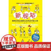 新规矩:如何让你心仪的人在约会中爱上你(31条黄金“规矩”助你敲开幸福之门,让你爱的人对你说“我愿意!”)