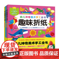 幼儿神奇美术手工书全3册趣味剪纸幼儿亲子游戏书 折纸 剪纸 彩泥 幼儿小手工diy 彩纸大全3-4-5-6岁儿童立体手工