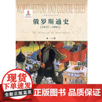 [正版]俄罗斯通史(1917-1991)/世界历史文化丛书 上海社会科学院出版社