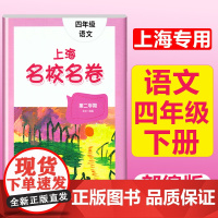 2024版上海名校名卷四年级下册语文阅读部编版人教版沪教版小学教材同步练习教辅资料单元达标期中期末试卷测试卷子难华东师范