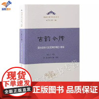 新书古韵今传 蒙古史诗达尼库尔勒译注欧亚古典学研究丛书赵文工译注乌云毕力格上海古籍历史知识读物史诗古代蒙古人民族信仰