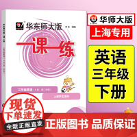 2024沪教版一课一练三年级下英语普通版3年级下册上海小学新教材同步配套课后练习册教辅书课本同步教辅书试卷资料课时作业本