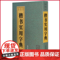 正版(微瑕疵)楷书实用字典 孙宝文 编 上海辞书出版社 9787532630110