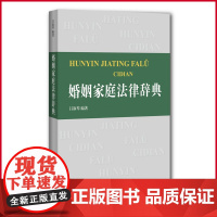 正版(微瑕疵)婚姻家庭法律辞典 吕淑琴 编著 上海辞书出版社 9787532655069