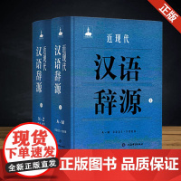 正版(微瑕疵)近现代汉语辞源 黄河清 著 上海辞书出版社 9787532654031