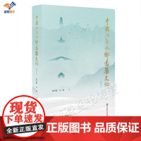 正版中国江南水乡建筑文化增订本历史与社会学文库周学鹰马晓著史学理论历史研究古建筑学习遗产保护研究文物工作者参考华师大