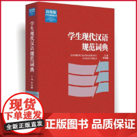 正版 学生现代汉语规范词典 李行健 著 上海辞书出版社 9787532645015