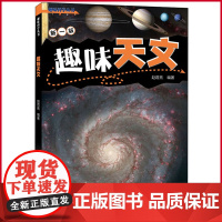 正版 (微瑕疵)趣味天文(新1版)(趣味科学丛书) 谁掌握科学真理谁就拥有未来 9787532656165