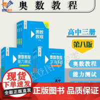 正版奥数教程第八版高中全9册数学+能力测试+学习手册华东师大讲解视频中学奥数竞赛教材教程培优辅导数学思维训练中学教辅