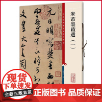 正版 米芾墨迹选(一)(彩色放大本中国著名碑帖) 孙宝文 编 上海辞书出版社 9787532634743