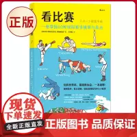 正版 看比赛:一册掌握60种国际赛事规则与看点 日本东京书籍株式会社 北京联合出版公司 9787559642653